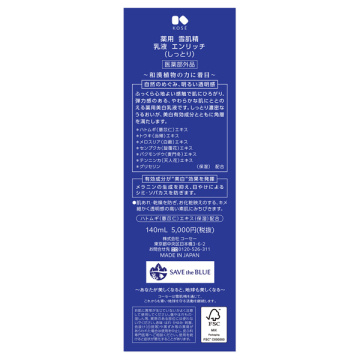 薬用 雪肌精 乳液 エンリッチ 03