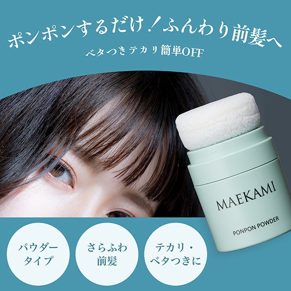 ポンポンパウダー / MAEKAMI(ルースパウダー, ベースメイク)の