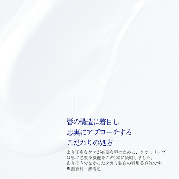 楽天市場】タカミリップ 唇用美容液 縦じわ くすみ 皮むけ