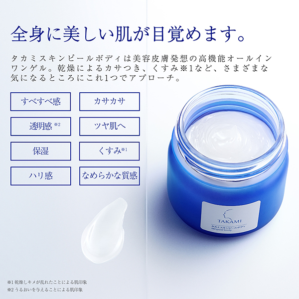 タカミスキンピールボディ / 200g 1