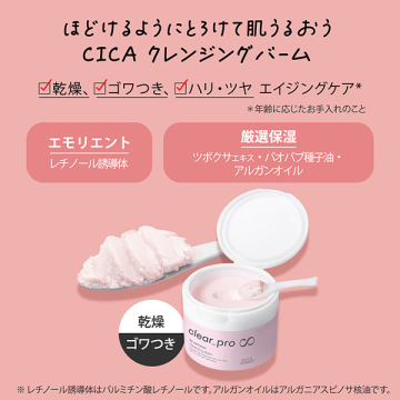 クリアプロ クレンジングバーム CICA リッチモイスト 04