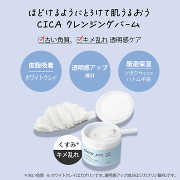 クリアプロ クレンジングバーム CICA ホワイト 04