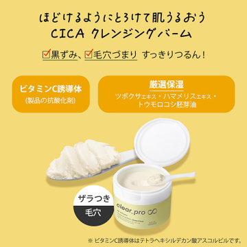 クリアプロ クレンジングバーム CICA ディープクリア 04