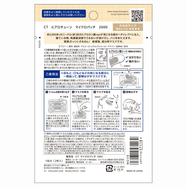ヒアロチューン マイクロパッチ 2000 / 1回分 1