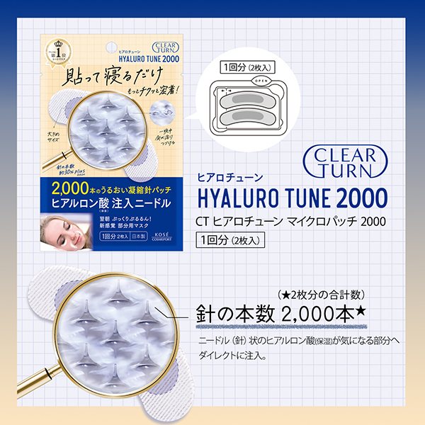 ヒアロチューン マイクロパッチ 2000 / クリアターン(その他