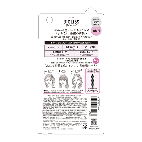 ビオリス ボタニカル 前髪ロック ヘアスティック / SS ビオリス(ヘア