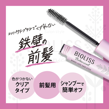 ビオリス ボタニカル 前髪ロック ヘアスティック 05