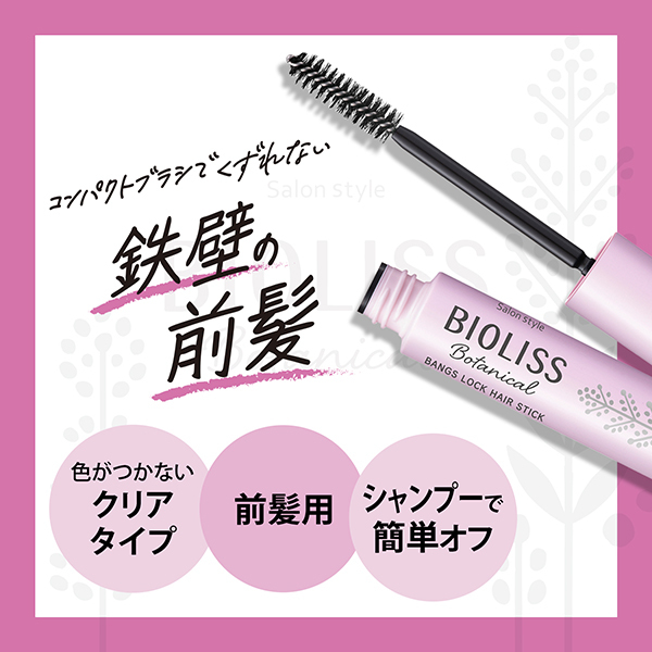 最安値級価格 ビオリス ビオリス SS / ヘアスティック 前髪ロック ボタニカル その他