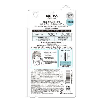 ビオリス ボタニカル おくれ毛メイク ヘアスティック 02