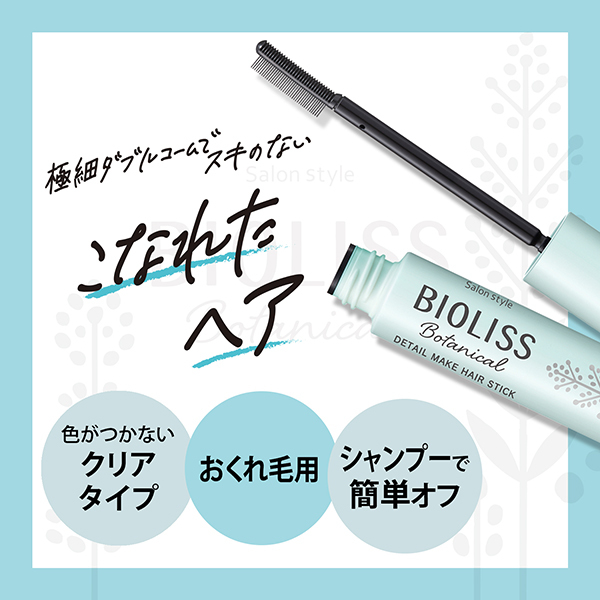 ネットで注文 おくれ毛メイク ボタニカル ビオリス ヘアスティック SS / その他