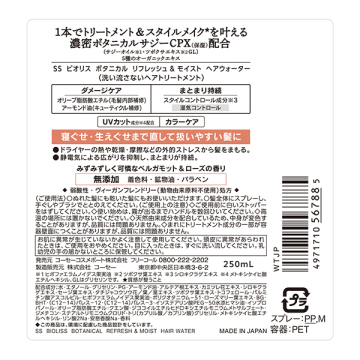 ビオリス ボタニカル リフレッシュ&モイスト ヘアウォーター 02