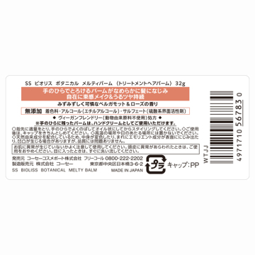 ビオリス ボタニカル メルティバーム 02