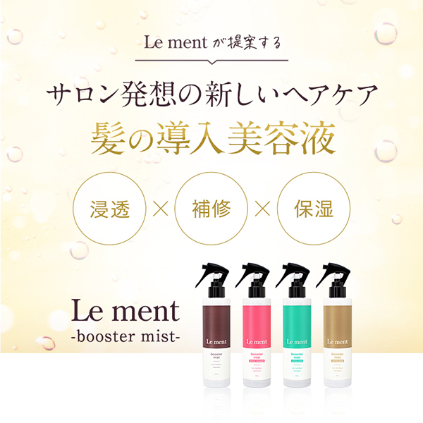 ブースターミスト / Le ment(ルメント)(ヘアスタイリングヘアミスト