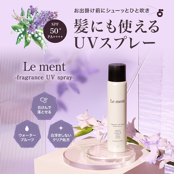 フレグランスUVスプレー / Le ment(ルメント)(日焼け止めスプレー