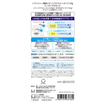 薬用メラノシグナルエッセンスミニサイズ付きセット / トランシーノ