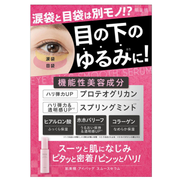 アイバッグ スムースセラム 03