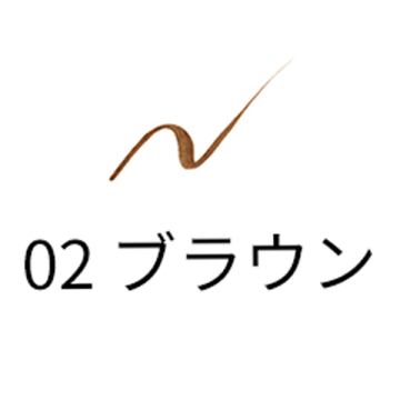 ニュアンス アイライナー 02