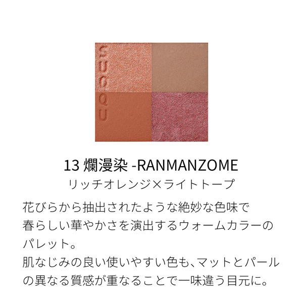 シグニチャー カラー アイズ 13 爛漫染 -RANMANZOME / SUQQU