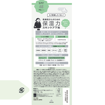 保湿力スキンケア下地 02