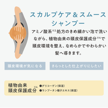 スカルプケア&スムース シャンプー 02