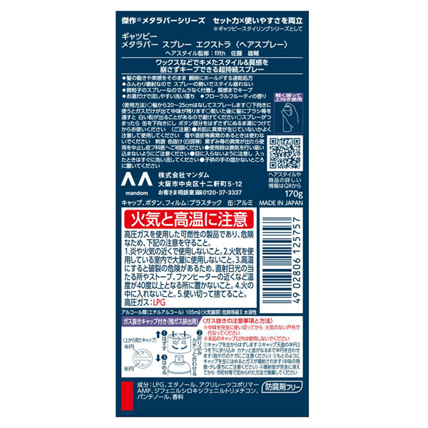メタラバー スプレー エクストラ / ギャツビー(ヘアスタイリングヘア