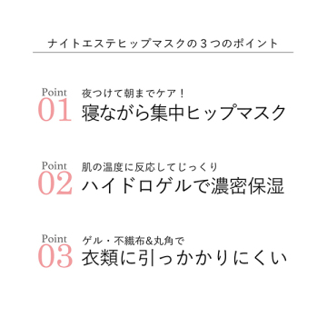 ナイトエステヒップマスク 02