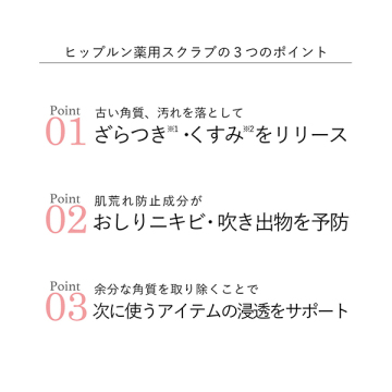 ヒップルン薬用スクラブ 04