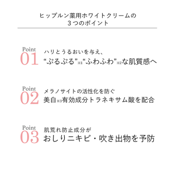 ヒップルン薬用ホワイトクリーム 03