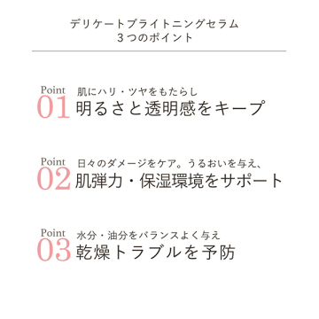 デリケートブライトニングセラム 02