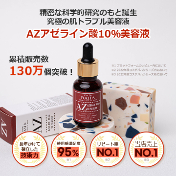 AZアゼライン酸10美容液 02
