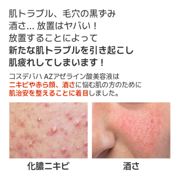AZアゼライン酸10美容液 03