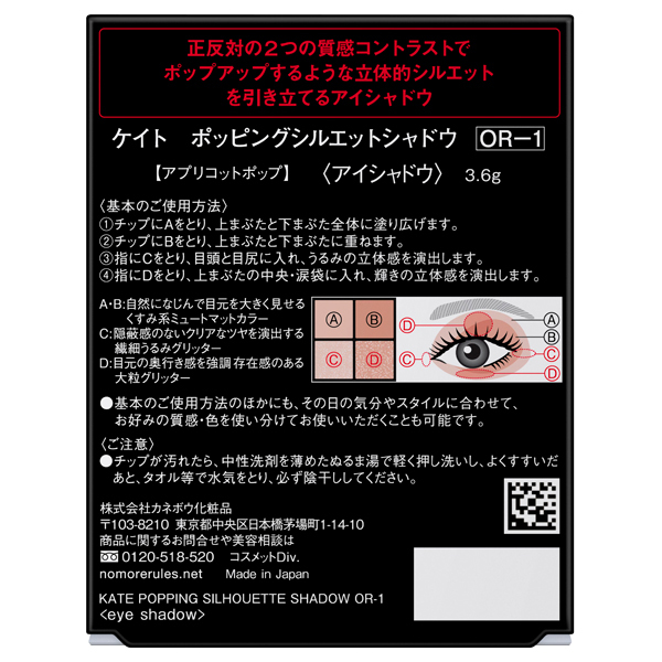 ポッピングシルエットシャドウ / ケイト(パウダーアイシャドウ, メイク