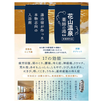 花山温泉監修炭酸タブレット 03
