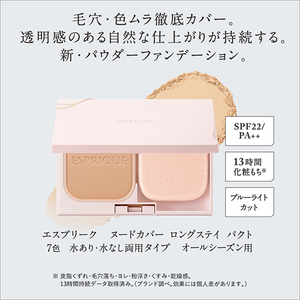 ヌードカバー ロングステイ パクト / エスプリーク(パウダー ヌードカバー ロングステイ パクト / エスプリーク(パウダー