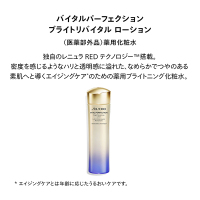 バイタルパーフェクション ブライトリバイタル ローション / SHISEIDO