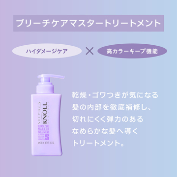 スティーブンノル ブリーチケアマスター トリートメント 03