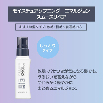 モイスチュアソフニング エマルジョン スムースリペア 03