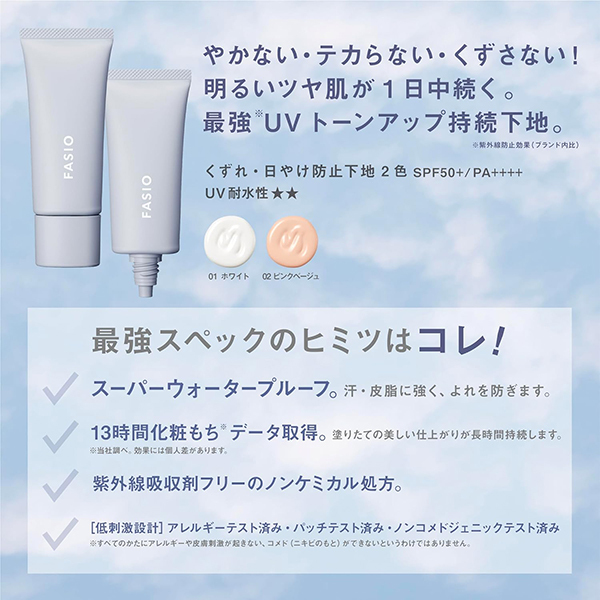 くずれ・日やけ防止下地 / ファシオ(化粧下地, ベースメイク)の通販