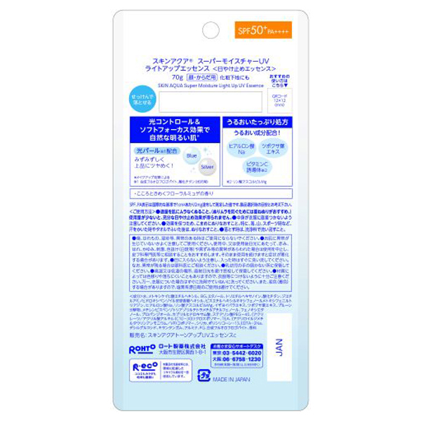 スーパーモイスチャーUV ライトアップエッセンス / スキンアクア