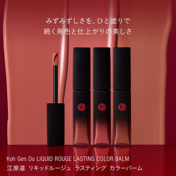 リキッドルージュ ラスティング カラーバーム 05
