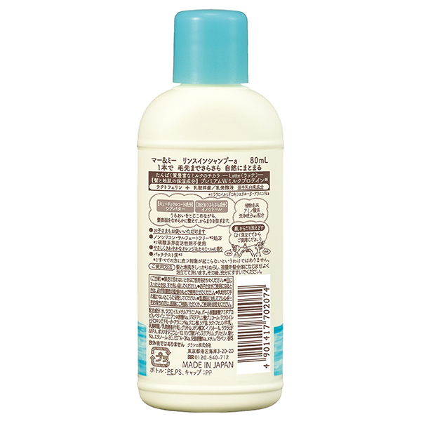 リンスインシャンプー / 80ml(ミニ) 1