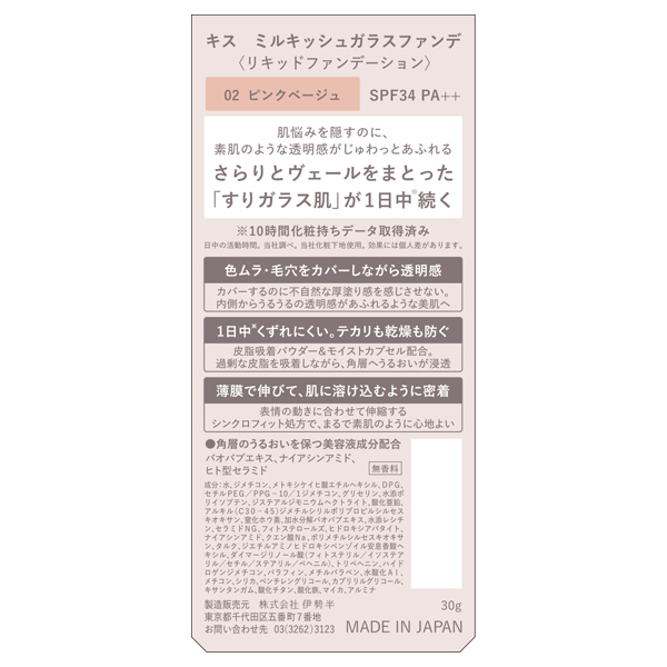 ミルキッシュガラスファンデ / キス(リキッドファンデーション ミルキッシュガラスファンデ / キス(リキッドファンデーション