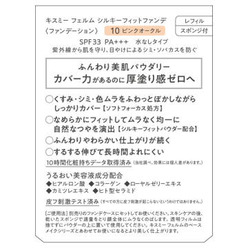 シルキーフィットファンデ 03