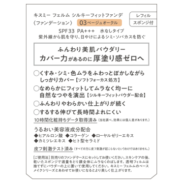 シルキーフィットファンデ 03