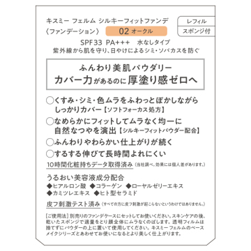シルキーフィットファンデ 03