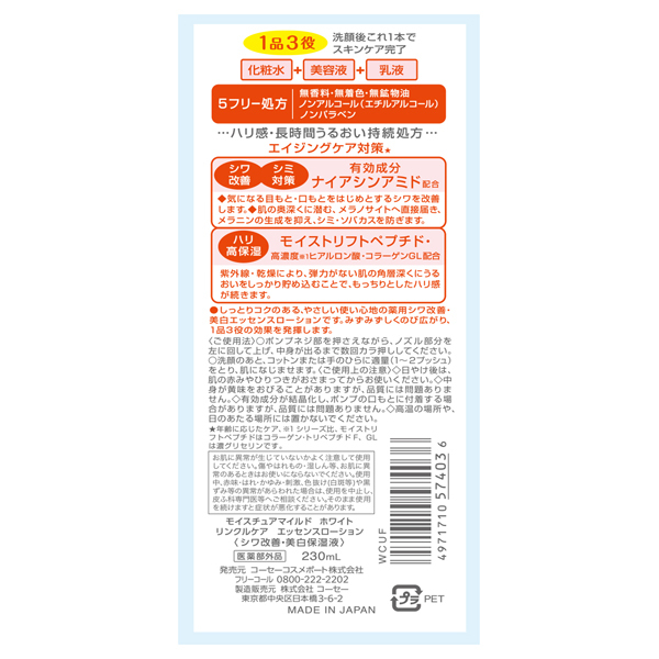 リンクルケア エッセンスローション / モイスチュアマイルド リンクルケア エッセンスローション / モイスチュアマイルド