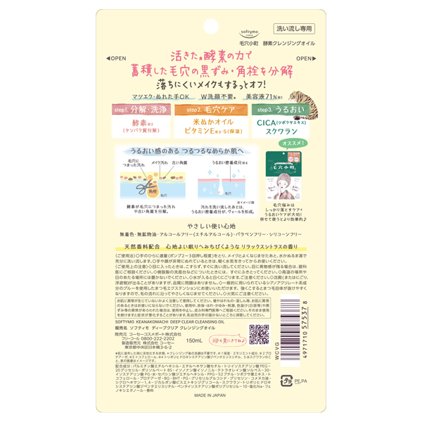 毛穴小町 酵素クレンジングオイル / ソフティモ(クレンジングオイル