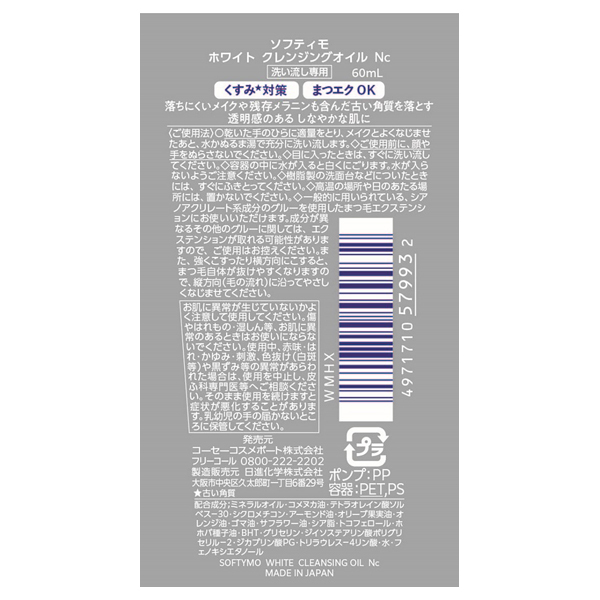 ホワイト クレンジングオイル / ソフティモ(クレンジングオイル