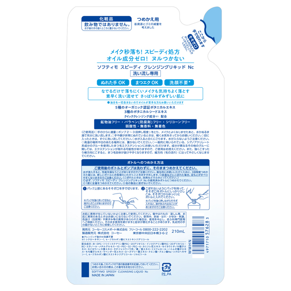 スピーディ クレンジングリキッド / 210ml / 詰替え 1