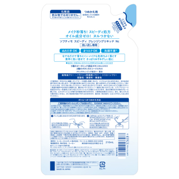 スピーディ クレンジングリキッド 02